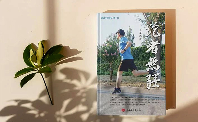 【喜讯】祝贺柯龙瑞董事长的新书《跑者无疆》即将正式出版发行
